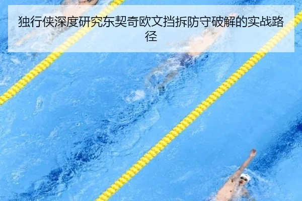 独行侠深度研究东契奇欧文挡拆防守破解的实战路径