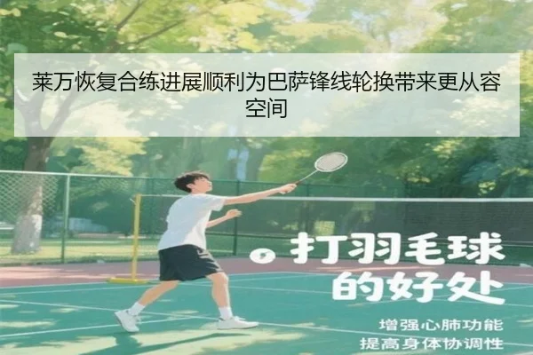 莱万恢复合练进展顺利为巴萨锋线轮换带来更从容空间